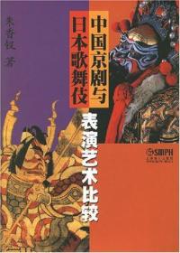 中国京剧与日本歌舞伎表演艺术比较