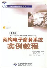 BuildingE-BusinessCoursebook架构电子商务系统实例教程北京希望电子出版社9787900071217