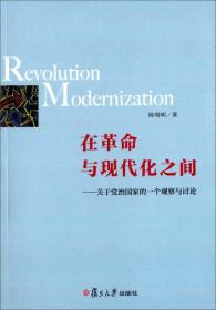 在革命与现代化之间：关于党治国家的一个观察与讨论 全新