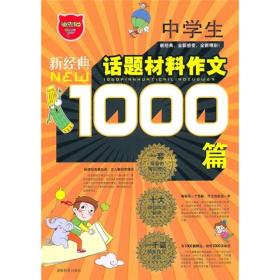 新经典中学生话题材料作文1000篇