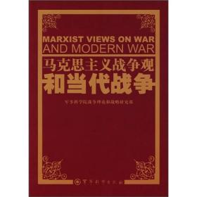 马克思主义战争观和当代战争