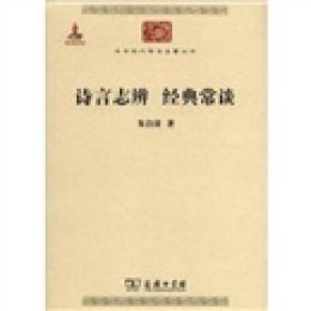 诗言志辨 经典常谈