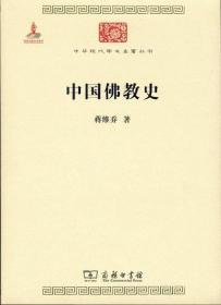 中国佛教史（中华现代学术名著6）定价32元 9787100118248