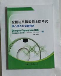 全国磁共振医师上岗考试核心考点与试题精选            郭爱廷  主编，本书系绝版书，仅此一册，全新现货，正版（假一赔十）