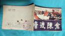『满50元包邮』连环画小人书(暗渡陈仓）8成新1982年