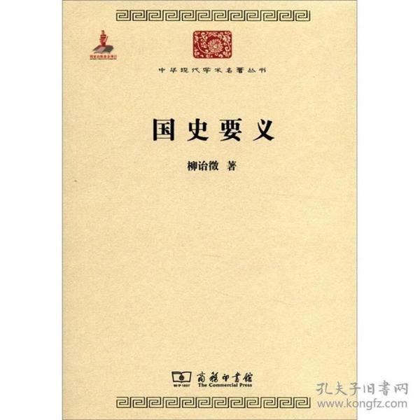 国史要义/中华现代学术名著丛书