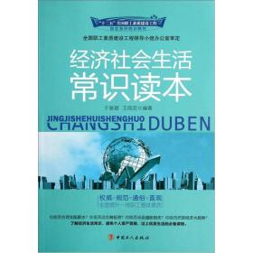 十二五全国职工素质建设工程指定系列培训教材：经济社会生活常识读本