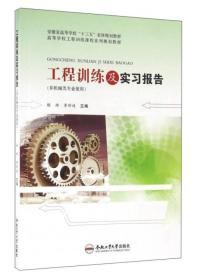 工程训练及实习报告（非机械类专业使用）/高等学校工程训练课程系列规划教材