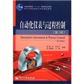 自动化仪表与过程控制