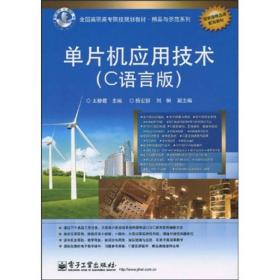 全国高职高专院校规划教材·精品与示范系列：单片机应用技术（C语言版）