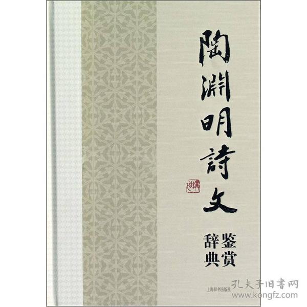 中国文学名家名作鉴赏辞典系列：陶渊明诗文鉴赏辞典 （精装）