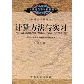 计算方法与实习（第5版）/21世纪高等学校教材