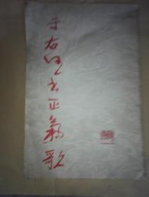 于右任书正气歌（8开）