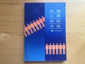 实用人事评价方法 陈烈 青岛出版社 1989   9787543604032