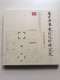 南京兴华建筑设计研究院--近五年设计作品（精装）