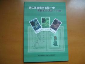 浙江省瑞安市安阳一中——集邮校本课程（试用稿）