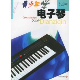 新书--青少年学电子琴
