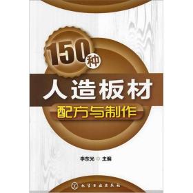 150种人造板材配方与制作