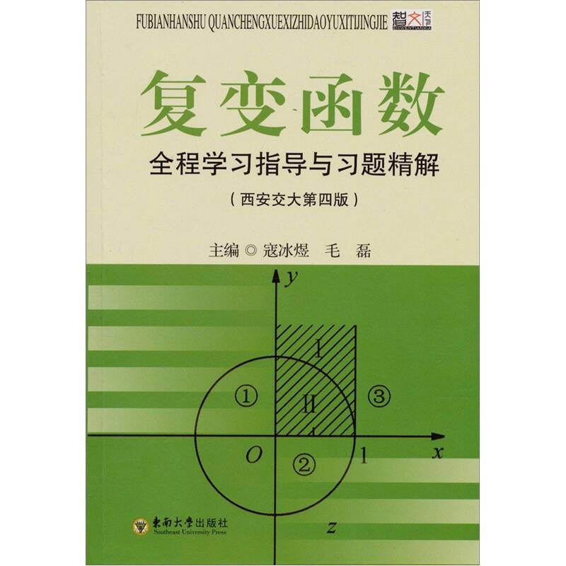 复变函数全程学习指导与习题精解 冠冰煜 9787564130152