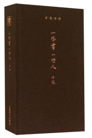 一些书 一些人 子张著 精装 定价36元 9787532642038