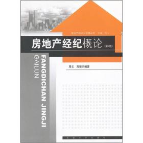 房地产经纪概论