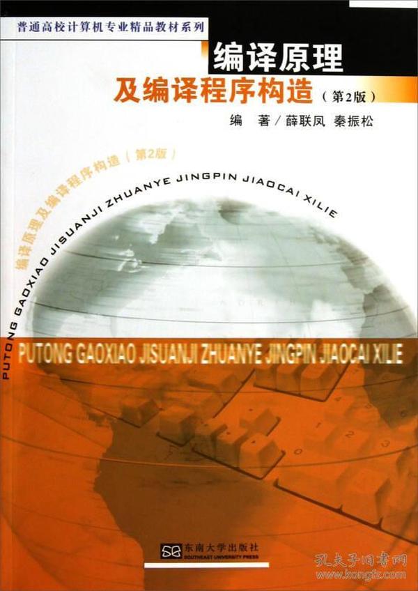 普通高校计算机专业精品教材系列：编译原理及编译程序构造（第2版）