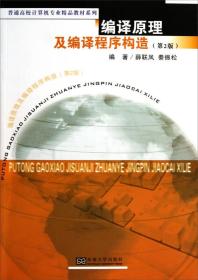 普通高校计算机专业精品教材系列：编译原理及编译程序构造（第2版）