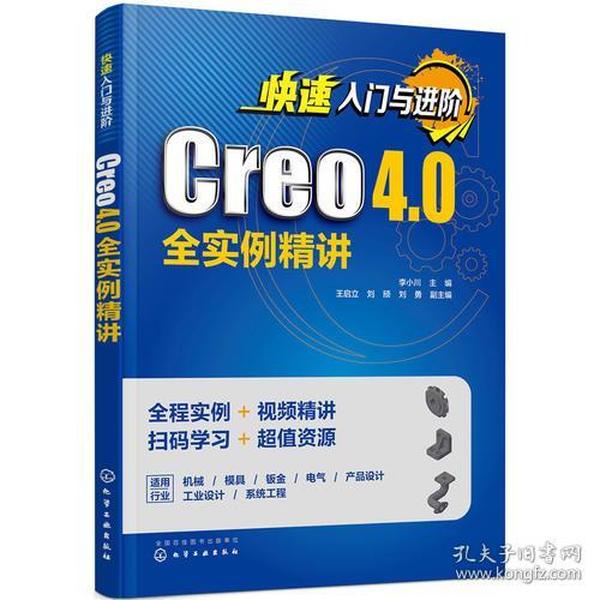 快速入门与进阶：Creo 4.0全实例精讲