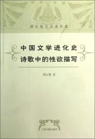 中國文學進化史•詩歌中的性慾描寫：中国文学进化史·诗歌中的性欲描写