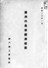 【提供资料信息服务】满洲の农家经济概要  1941年版（日文）