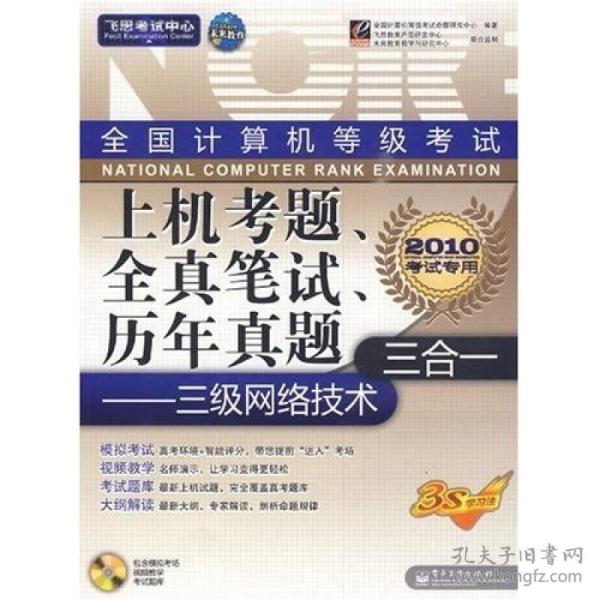 飞思考试中心·全国计算机等级考试上机考题、全真笔试、历年真题三合一：三级网络技术