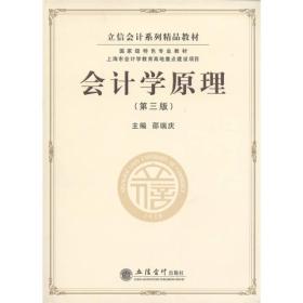 立信会计系列精品教材·国家级特色专业教材：会计学原理（第3版）