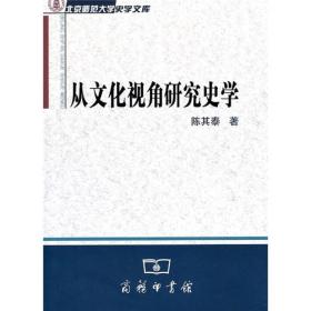北京师范大学史学文库：从文化视角研究史学