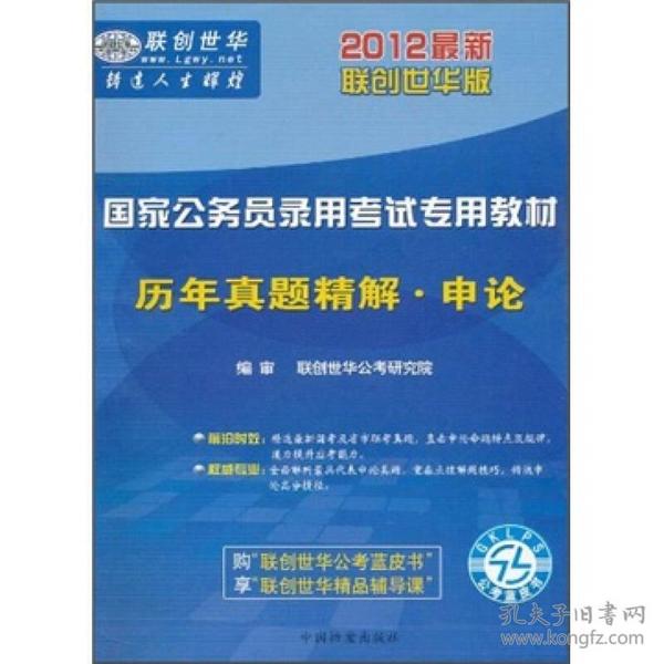 2012最新版国家公务员录用考试专用教材系列：历年真题精解·申论