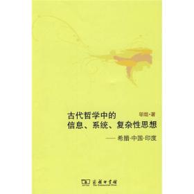 古代哲学中的信息、系统、复杂性思想：希腊·中国·印度