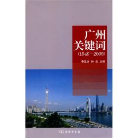 广州关键词(1949-2009)