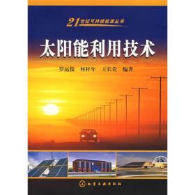 【以此标题为准】21世纪可持续能源丛书：太阳能利用技术