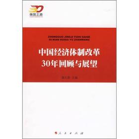 中国经济体制改革30年回顾与展望