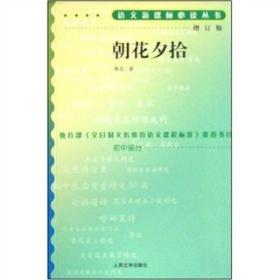 语文新课标必读丛书（增订版） 初中部分：朝花夕拾