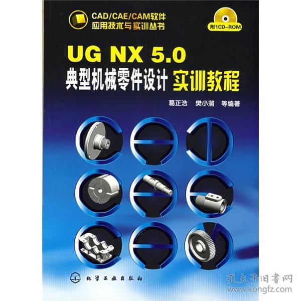 UGNX5.0典型机械零件设计实训教程