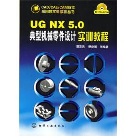 UGNX5.0典型机械零件设计实训教程