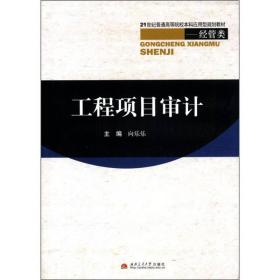 工程项目审计/21世纪普通高等院校本科应用型规划教材·经管类