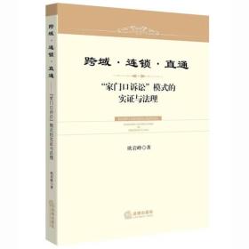 跨域·连锁·直通：“家门口诉讼”模式的实证与法理