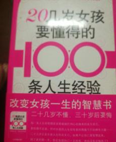 20几岁女孩要懂得的100条人生经验