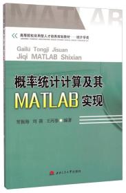 概率统计计算及其MATLAB实现/高等院校应用型人才培养规划教材·统计学类