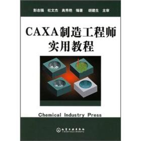 CAXA制造工程师实用教程
