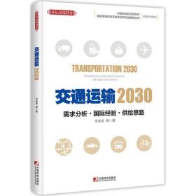 交通运输2030：需求分析  国际经验  供给思路