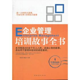 企业管理培训丛书：企业管理培训故事全书