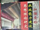 加强党的执政能力建设思想理论研究     16开豪华礼品盒 精装全四卷+1CD   外盒85品  书近10品