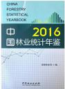 2016中国林业统计年鉴